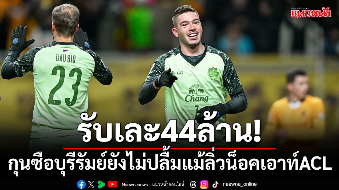 รับเละ44ล้านบาท!กุนซือบุรีรัมย์ไม่ปลื้มแม้ลิ่วน็อคเอาท์ACL