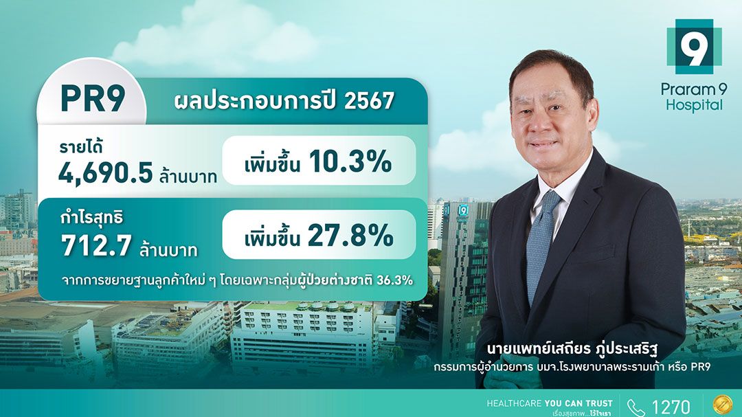 PR9 ทุบสถิติปี'67 กวาดรายได้ 4.6 พันล้าน