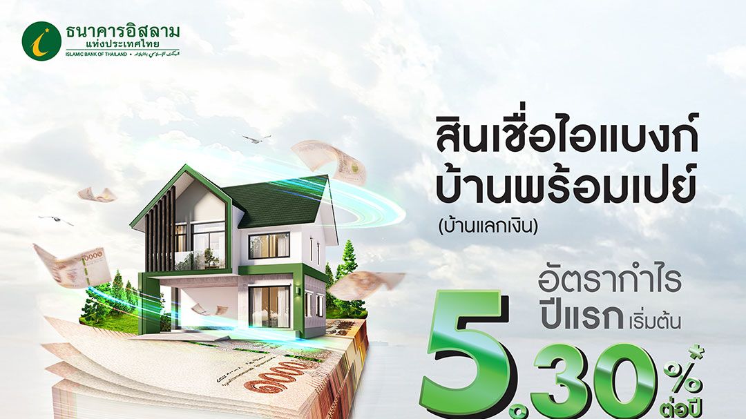 มีทรัพย์รับเงิน…ไอแบงก์ ออกสินเชื่อ บ้านพร้อมเปย์