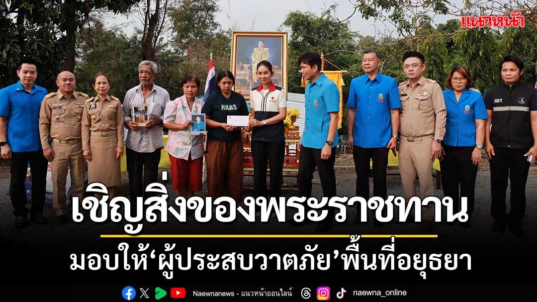 มูลนิธิราชประชานุเคราะห์ฯ ‘เชิญสิ่งของพระราชทาน’ มอบให้ผู้ประสบวาตภัยพื้นที่อยุธยา