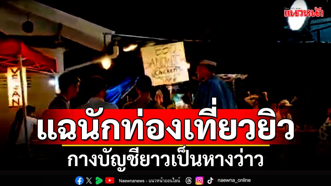 ตำรวจปายแฉ! พฤติกรรม'นักท่องเที่ยวยิว'กระทบชาวบ้านจริง