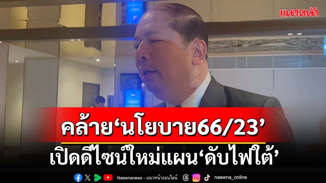 เปิดดีไซน์ใหม่แผน‘ดับไฟใต้’ สมช.ระบุคล้าย‘นโยบาย66/23’ ไร้นิรโทษกรรม