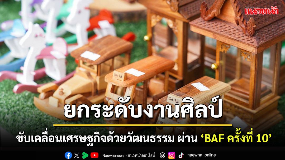 สศร. จับมือไอคอนสยาม จัดงาน 'Bangkok Art Festival ครั้งที่ 10' หนุนศิลปินไทยต่อยอดสู่เวทีโลก