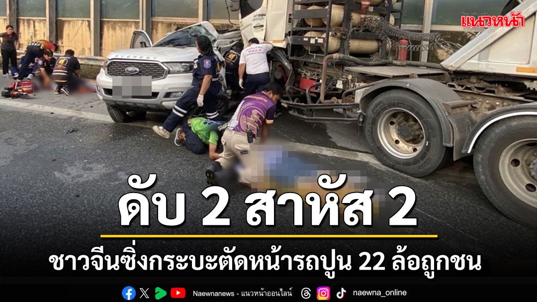 ชาวจีนขับกระบะตัดหน้ารถปูน 22 ล้อถูกชนเต็มแรงคาถนนมอเตอร์เวย์สาย 7 เจ็บ 2 ดับ 2