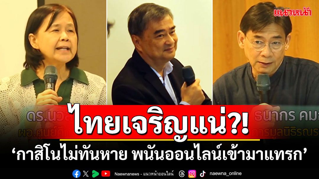 ไทยเจริญแน่?! รบ.จะทำให้ถูกกฎหมาย ‘กาสิโนไม่ทันหาย พนันออนไลน์เข้ามาแทรก’