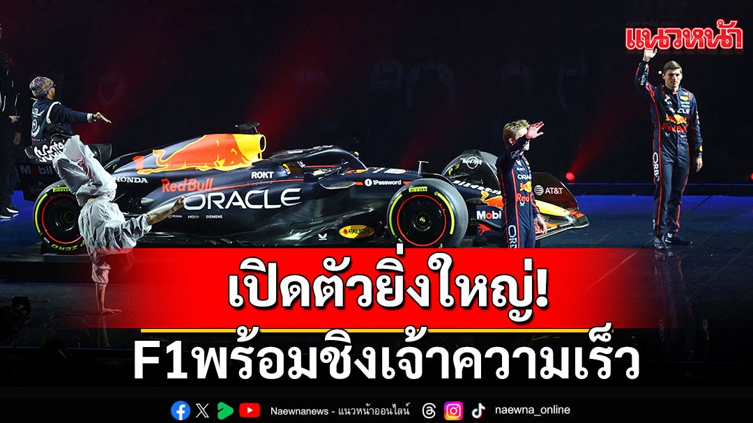 เปิดตัวยิ่งใหญ่!F1พร้อมชิงเจ้าความเร็ว