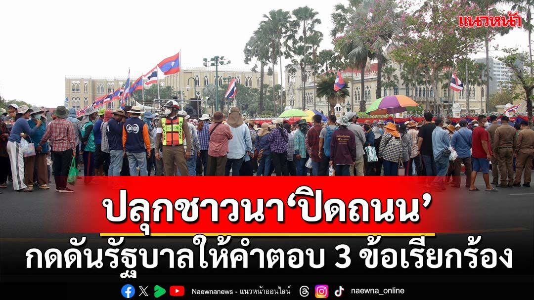 ปลุกชาวนาทั่วประเทศ‘ปิดถนน’พรุ่งนี้ ขู่รัฐบาลให้คำตอบ 3 ข้อเรียกร้อง