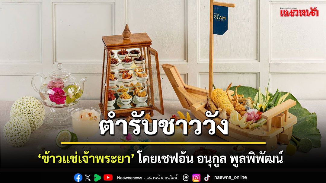 MARRIOTT BONVOY MOMENTS มอบประสบการณ์สุดเอ็กซ์คลูซีฟ ร่วมเวิร์คช็อป 'ข้าวแช่เจ้าพระยา' กับเชฟไทยมากฝีมือ ณ ห้องอาหาร เดอะ สยาม ที รูมท์