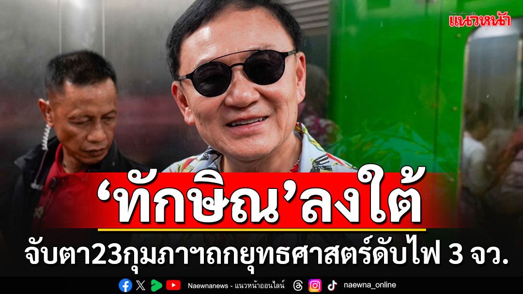 จับตา'ทักษิณ'ลงพื้นที่ จชต. 23 กุมภาฯนี้ 'ภูมิธรรม'ไม่ขัดปรับใช้นโยบาย 66/23 ดับไฟใต้