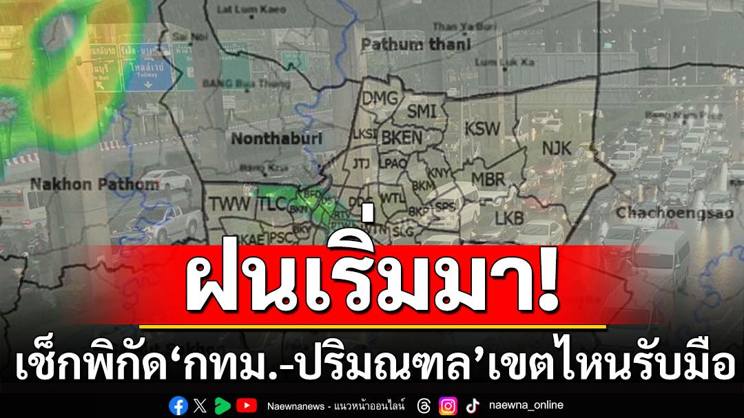 เปิดพิกัด 'กทม.-ปริมณฑล' มีเขตไหนบ้าง เตรียมรับมือฝนถล่ม