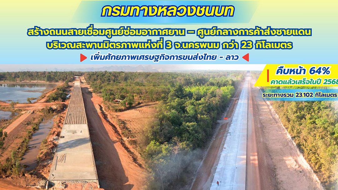 ทช.หนุนเศรษฐกิจการขนส่งไทย – ลาว สร้างถนนสายเชื่อมศูนย์ซ่อมอากาศยาน