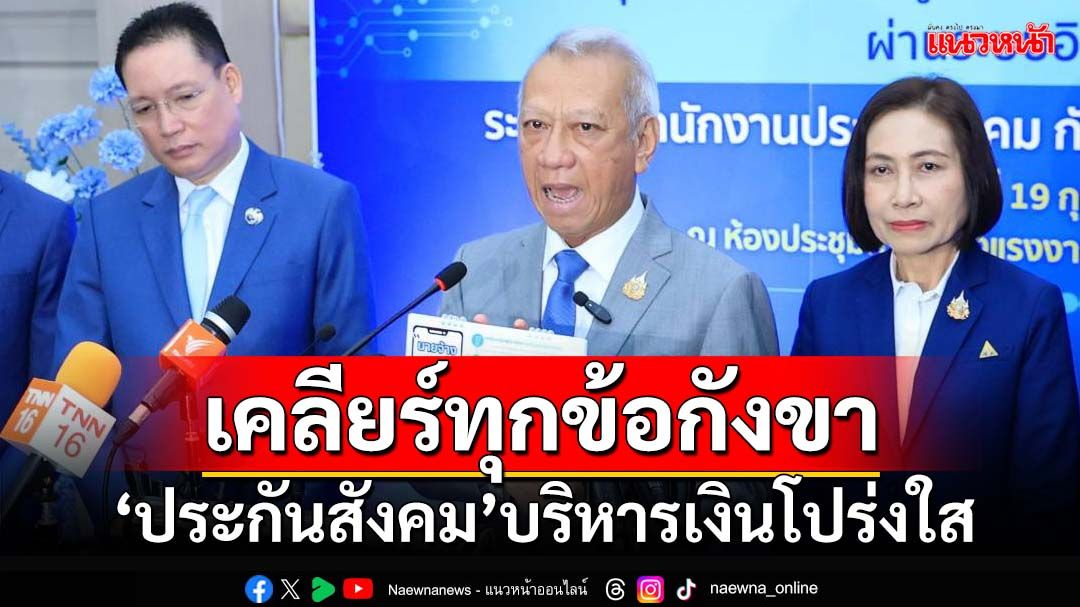 ‘พิพัฒน์’โร่เคลียร์ทุกข้อกังขา ยัน‘ประกันสังคม’บริหารเงินโปร่งใส