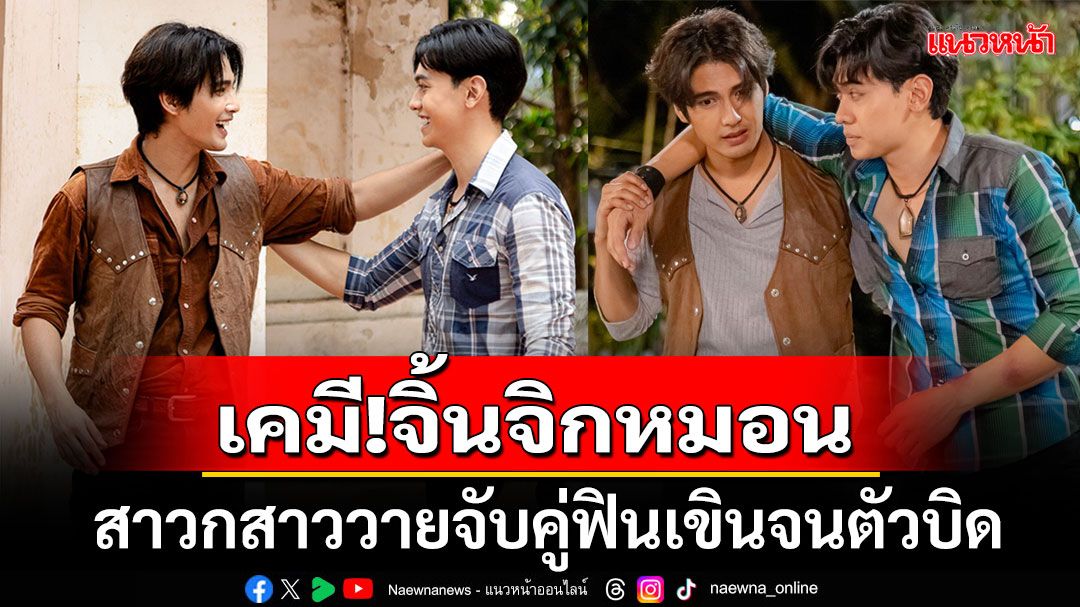 'แทน-บุรันช์รันต์'เขินแฟน ๆ สาวกสาววายจับคู่จิ้น 'บิว-ณัฐพล'