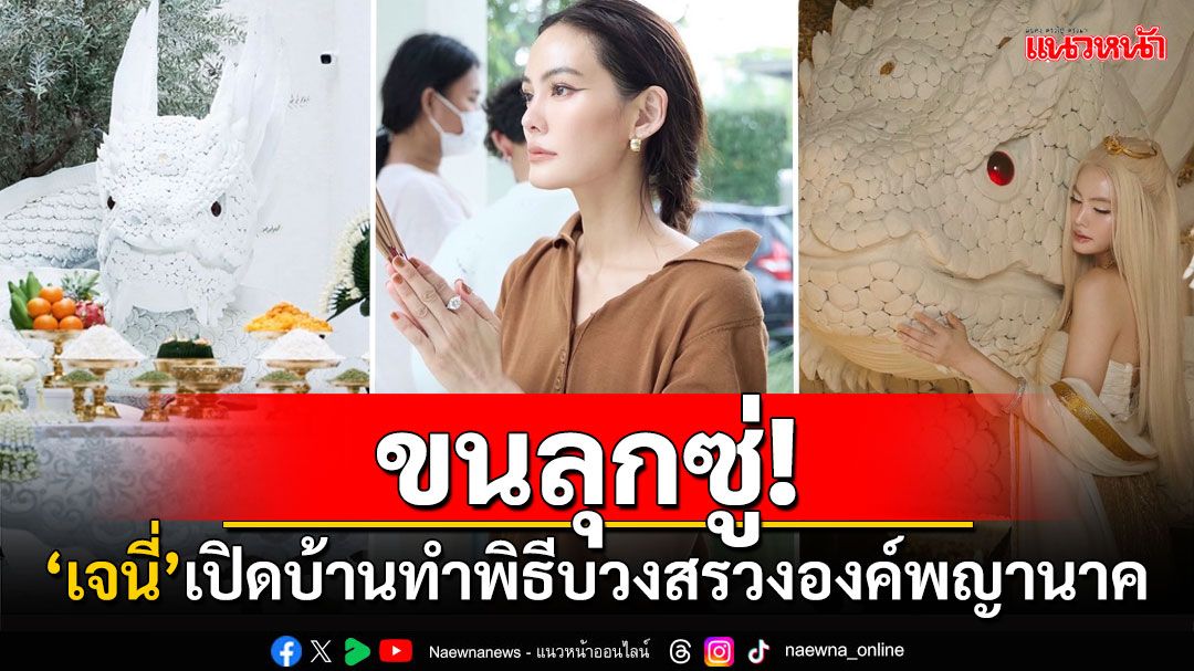 ขนลุกซู่! 'เจนี่'ทำพิธีบวงสรวงองค์พญานาคสีขาว ตั้งตระหง่านในบ้านสุดตระการตา