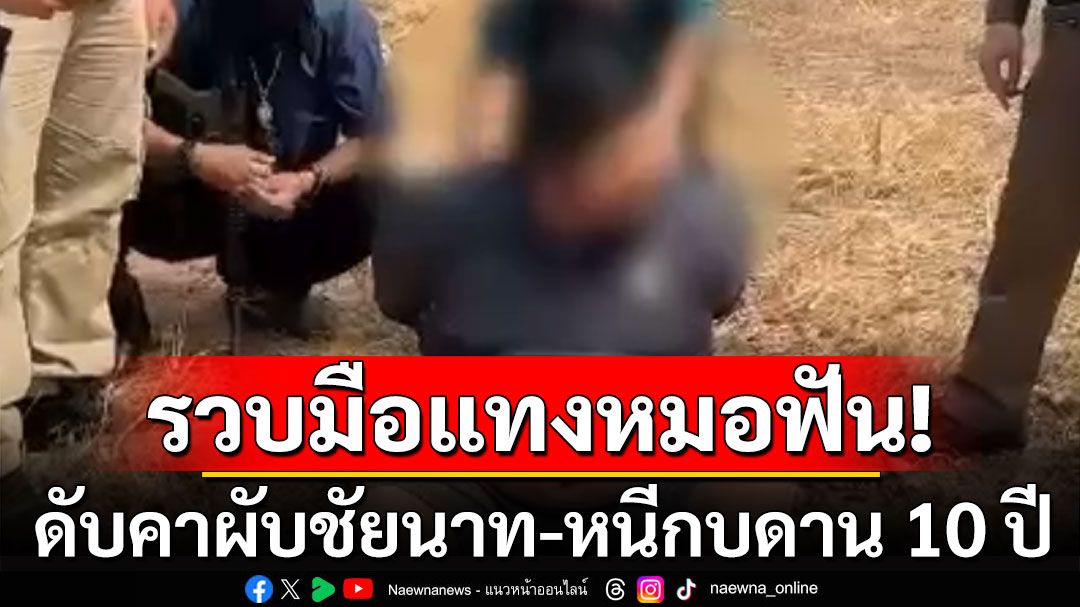 ระทึก! บุกจับมือมีดแทงหมอฟัน ดับคาผับชัยนาท หลังหนีกบดานนาน 10 ปี