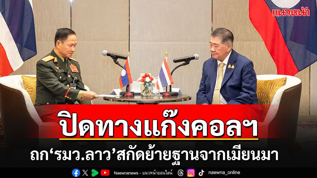 'ภูมิธรรม'ถก'รมว.ป้องประเทศลาว' สกัดแก๊งคอลเซนเตอร์ย้ายฐานจากเมียนมา