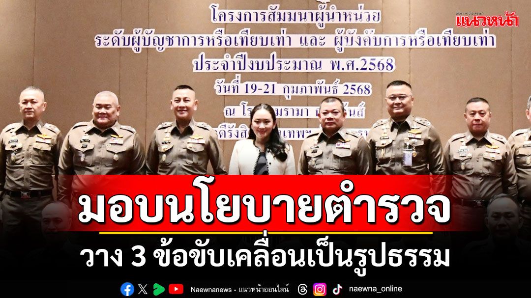 'นายกฯอิ๊งค์'มอบนโยบายตำรวจ วาง 3 ข้อขับเคลื่อนเป็นรูปธรรม