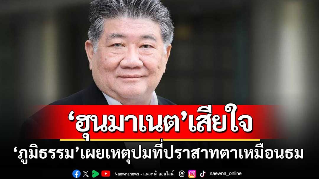 'ภูมิธรรม'เผย'ฮุนมาเนต'สายตรงแสดงความเสียใจ ชี้ปัญหาปราสาท'ตาเมือนธม'เกิดขึ้นได้