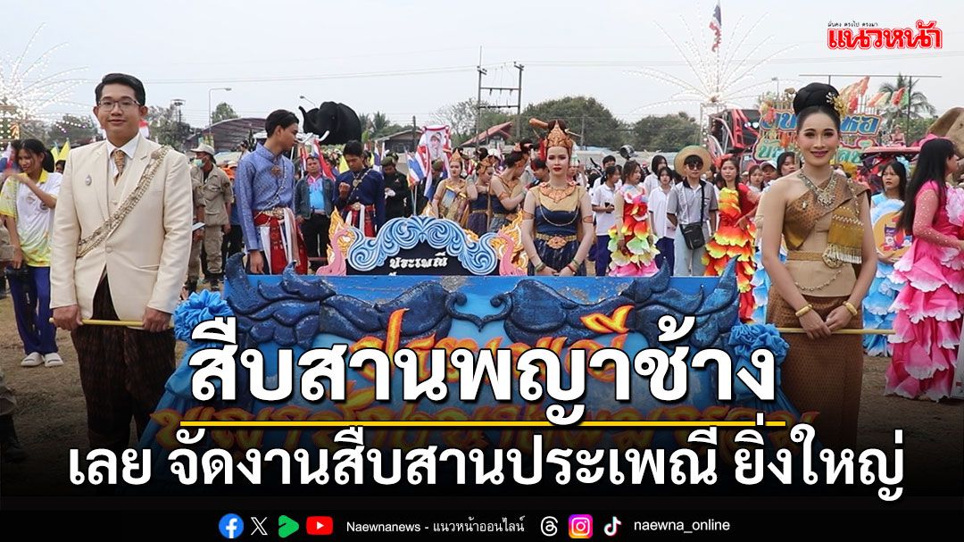 จ.เลย เปิดงานประเพณี ‘พญาช้าง – นางผมหอม’