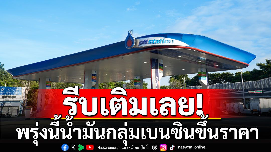 รีบเติมเลย! พรุ่งนี้น้ำมันกลุ่มเบนซินขึ้นราคา 30 สตางค์ ดีเซลคงเดิม