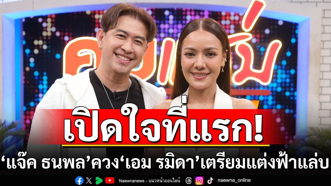 'แจ๊ค ธนพล' ควง 'เอม รมิดา' เปิดใจที่แรก แต่งฟ้าแล่บ 28 ก.พ. จริงแต่ไม่ได้ท้อง?