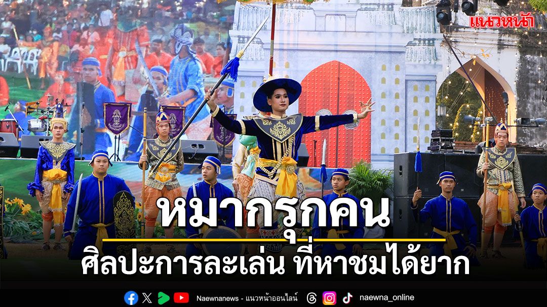 วิทยาลัยนาฏศิลปลพบุรี จัดการแสดง ‘หมากรุกคน’ ครั้งที่ 37