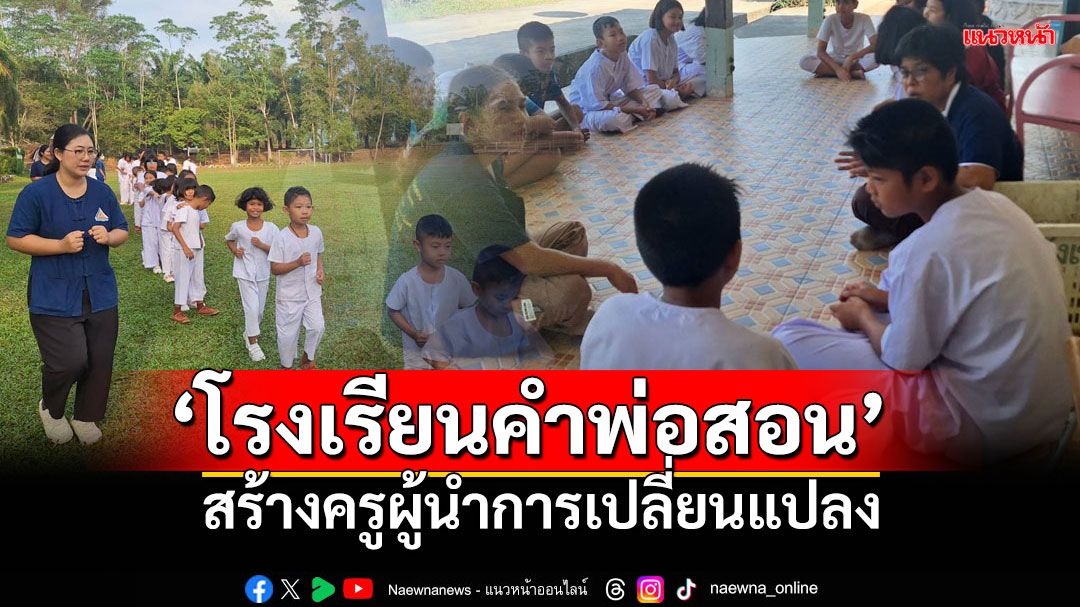 รายงานพิเศษ : ‘โรงเรียนคำพ่อสอน’  สร้างครูผู้นำการเปลี่ยนแปลง