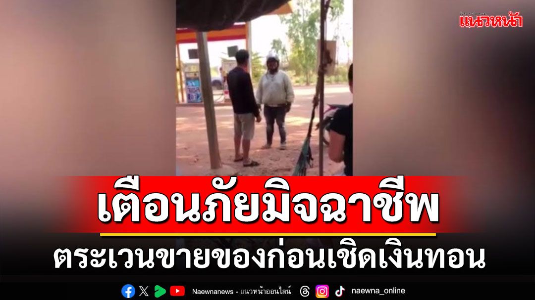 อุดรธานี เตือนภัยมิจฉาชีพ ตระเวนขายเฟรนช์ฟรายส์ก่อนซิ่งหนีไม่ทอนเงิน