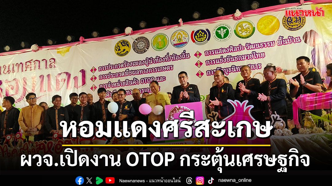 ผวจ.ศรีสะเกษ เปิดงานหอมแดงวังหิน จำหน่าย OTOP กระตุ้นเศรษฐกิจ