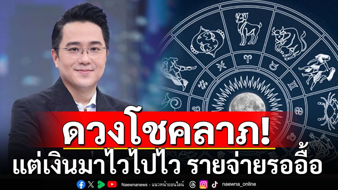 'หมอช้าง' ทำนาย 2 ราศี มีดวงโชคลาภช่วงนี้ แต่เงินมาไวไปไว รายจ่ายรอเพียบ