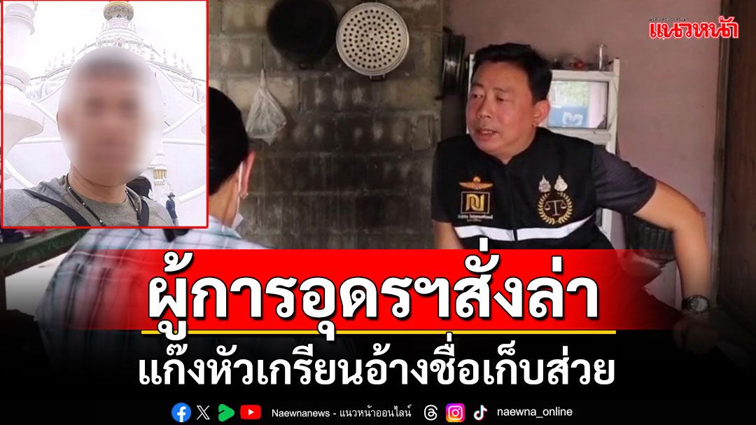 ผู้การอุดรฯเต้นผาง สั่งล่าแก๊งหัวเกรียนอ้างชื่อเก็บส่วยวงไพ่ 300/วัน รู้ตัวแล้วไม่ใช่ตำรวจจริง