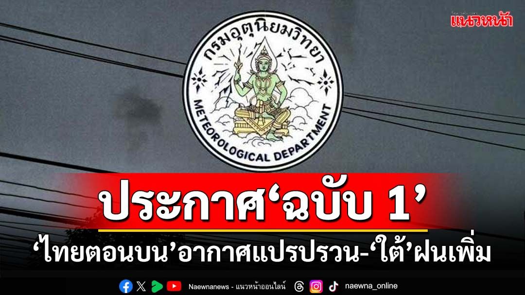 เช็กที่นี่! กรมอุตุฯประกาศ‘ฉบับ 1’ เตือน‘ไทยตอนบน’อากาศแปรปรวน มีพายุฝน