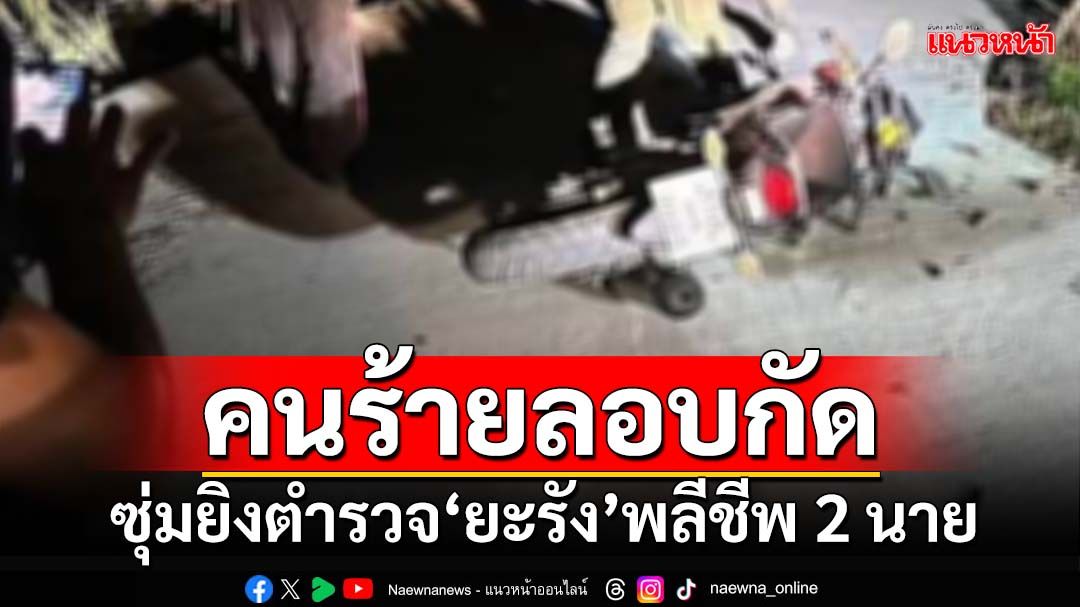 ด่วนที่สุด! คนร้ายดักซุ่ม ยิงตำรวจ‘ยะรัง’ขณะออกตรวจพื้นที่ พลีชีพ 2 นาย