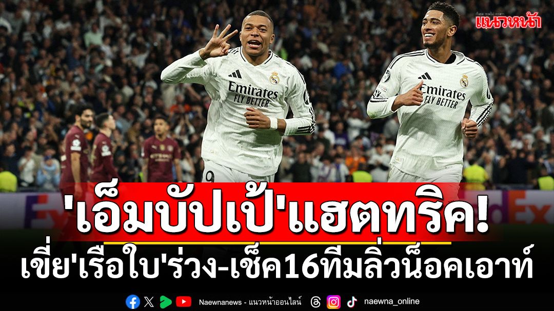 'เอ็มบัปเป้'แฮตทริค!เขี่ย'เรือใบ'ร่วง-เช็ค16ทีมลิ่วน็อคเอาท์