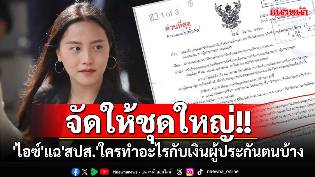 จัดให้ชุดใหญ่!! 'ไอซ์ รักชนก'ร่ายยาว 3 ประเด็นใหญ่ แฉ'สปส.'ใครทำอะไรกับเงินผู้ประกันตนบ้าง