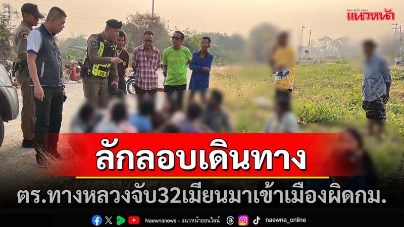 ตำรวจทางหลวง จับ 32 เมียนมา ลอบเข้าเมืองผิดกฎหมาย มีจุดหมายปลายทางไปยังประเทศมาเลเซีย