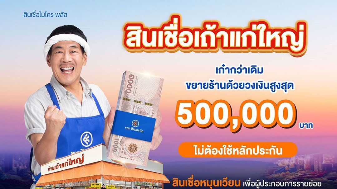 ไทยเครดิต ชู สินเชื่อเถ้าแก่ใหญ่ วงเงินกู้สูงสุดห้าแสนบาท