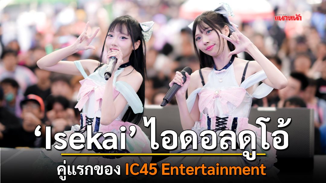 Isekai ไอดอลดูโอ้ คู่แรกของ IC45 Entertainment