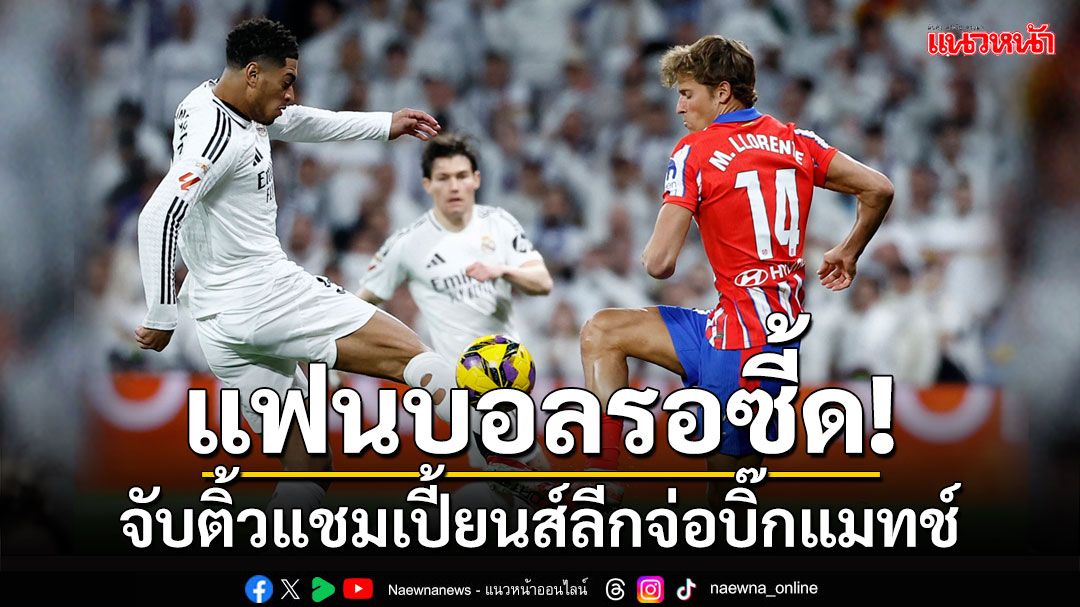 แฟนบอลรอซี้ด! จับติ้วแชมเปี้ยนส์ลีกจ่อบิ๊กแมทช์