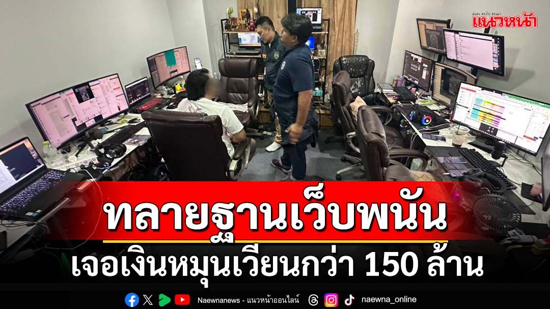 ‘สืบภาค1’ทลายฐานเว็บพนันกลางเมืองปทุมธานี เงินหมุนเวียนกว่า 150 ล้าน