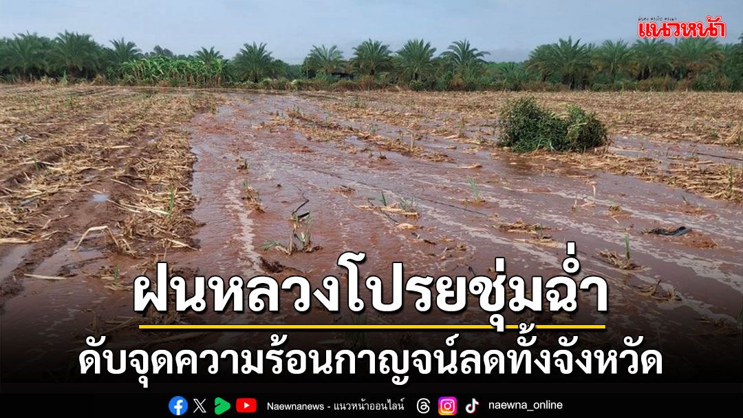 ฝนหลวงโปรยชุ่มฉ่ำหลายพื้นที่ดับจุดความร้อนกาญจน์ลดทั้งจังหวัดเหลือแค่ 4 จุด