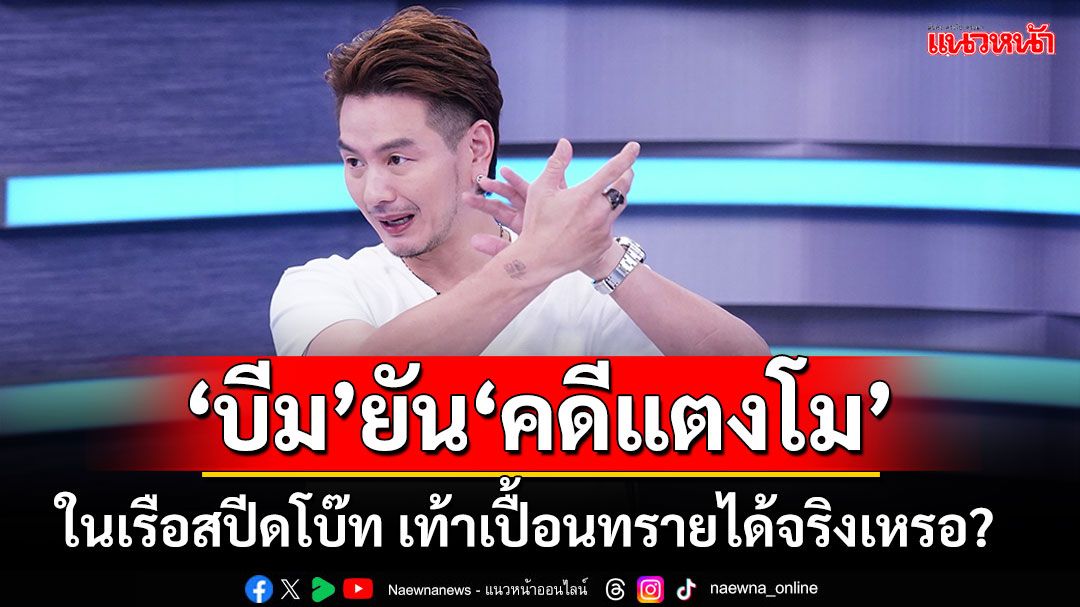 'บีม ศรัณยู'ยันประสบการณ์ตรงกรณีคดี'แตงโม'ปกติในเรือสปีดโบ๊ทเท้าเปื้อนทรายได้จริงเหรอ?