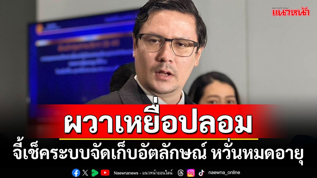 ผวาเหยื่อปลอม! ‘รังสิมันต์’จี้เช็คระบบจัดเก็บอัตลักษณ์ หวั่นหมดอายุ