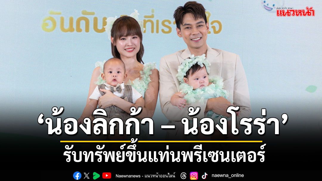 'แดน-แพทตี้'พร้อมลูกแฝด‘น้องลิกก้า-น้องโรร่า’รับทรัพย์ขึ้นแท่นพรีเซนเตอร์