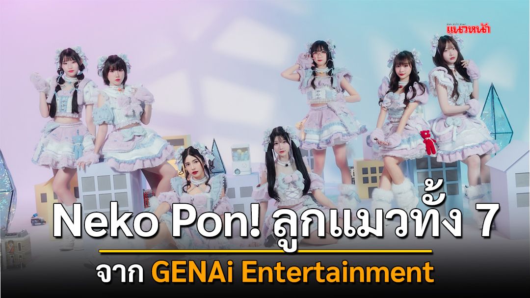 Neko Pon! ลูกแมวทั้ง 7 จาก GENAi Entertainment เดบิวต์มาแจกความสดใสสู่ดาวโลกอย่างเป็นทางการแล้ว
