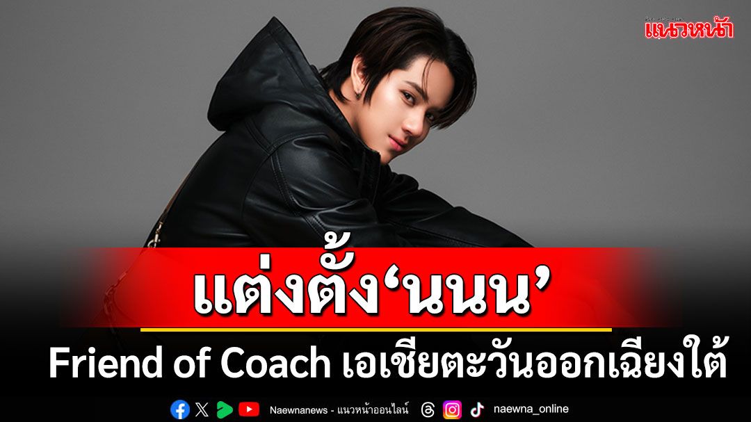 COACH ประกาศแต่งตั้ง 'นนน กรภัทร์'ในฐานะ Friend of Coach เอเชียตะวันออกเฉียงใต้