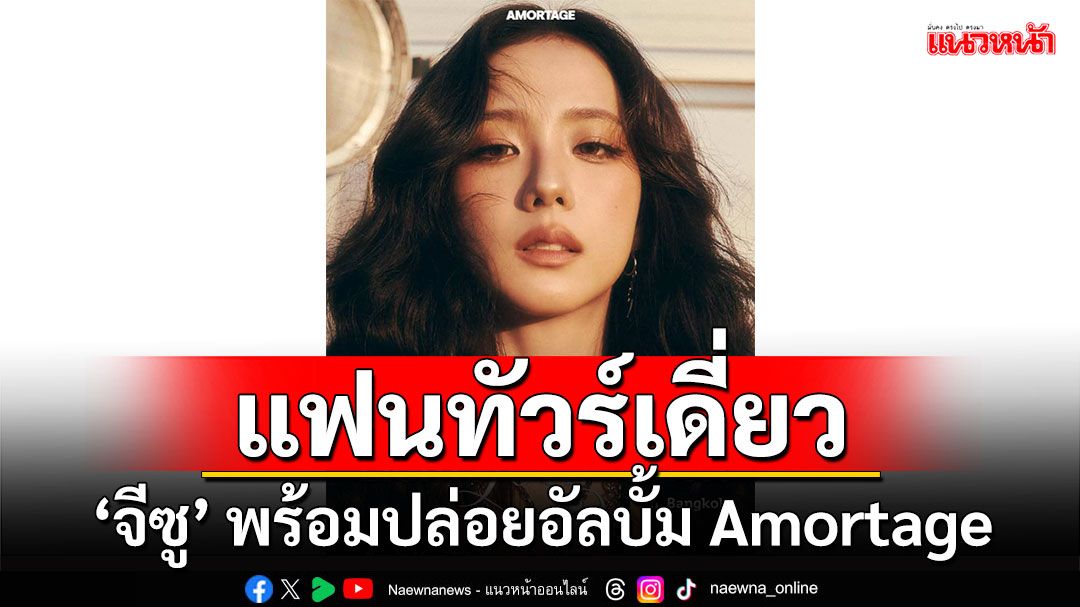 แฟนทัวร์เดี่ยวครั้งแรกของ ‘จีซู’ พร้อมกับการปล่อยอัลบั้ม Amortage