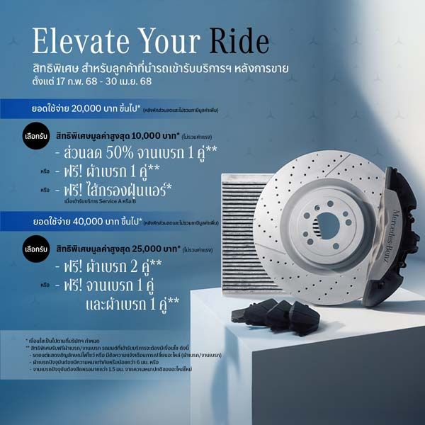 เมอร์เซเดส-เบนซ์ จัดโปรโมชั่น “Elevate Your Ride”