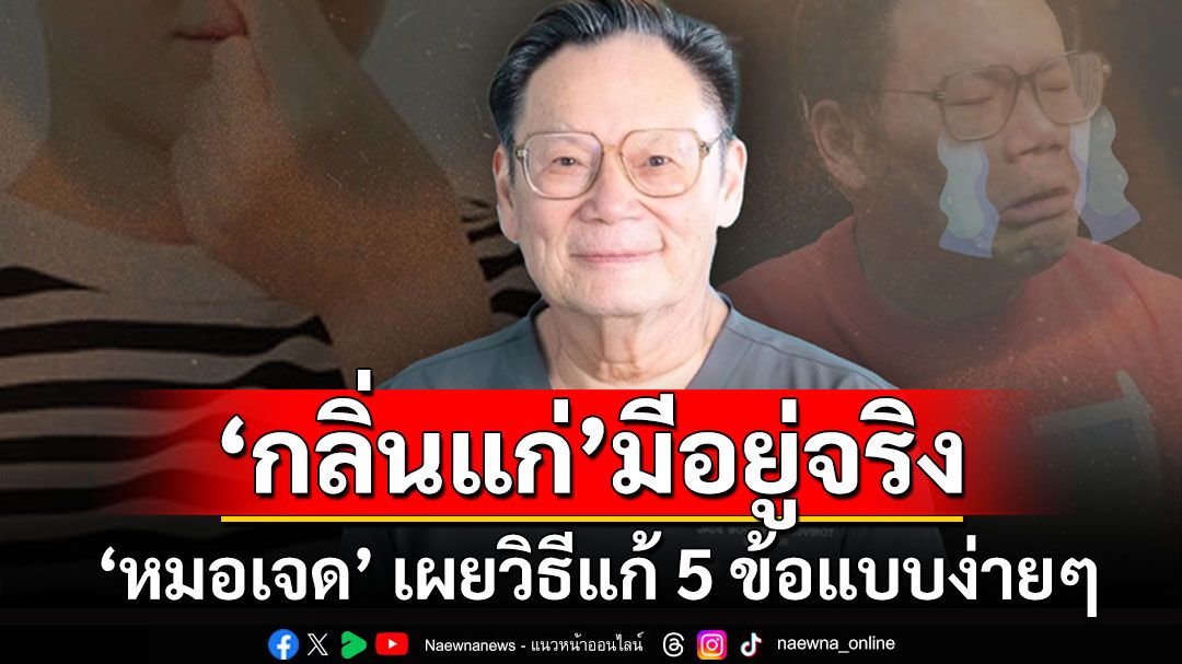 'กลิ่นแก่' มีอยู่จริง 'หมอเจด' เผยวิธีแก้ 5 ข้อแบบง่ายๆ