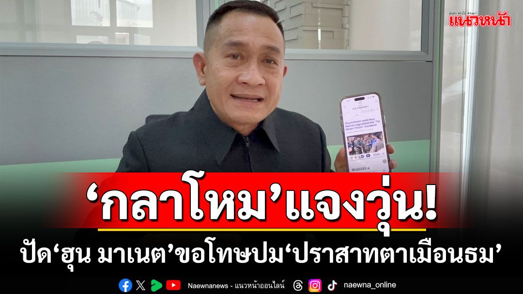 ‘กลาโหม’แจงวุ่น! ปัด‘ฮุน มาเนต’โทรหา‘ภูมิธรรม’ ขอโทษปม‘ปราสาทตาเมือนธม’